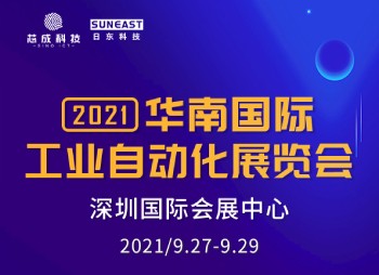 深圳“華南國際工業(yè)自動(dòng)化展”，日東科技誠邀您的蒞臨！