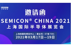 日東科技邀您參加“SEMICON CHINA 2021上海國際半導(dǎo)體展覽會(huì)”！