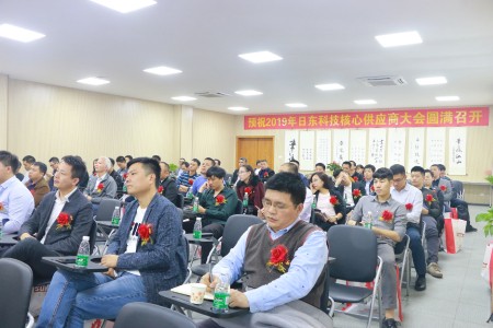 日東科技2019年供應(yīng)商大會成功舉辦！