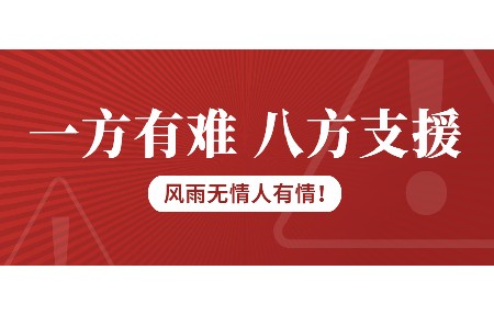 一方有難，八方支援！日東科技為客戶臺風(fēng)受損設(shè)備免維修費(fèi)！