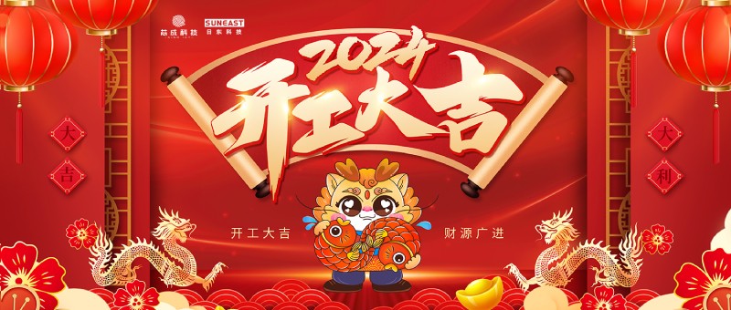 開工大吉！新年啟新篇，龍年開門紅！