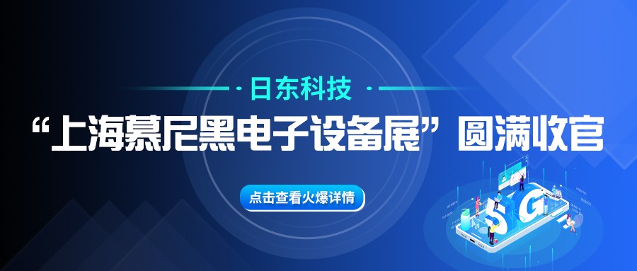 日東科技“上海慕尼黑電子設(shè)備展”圓滿收官！
