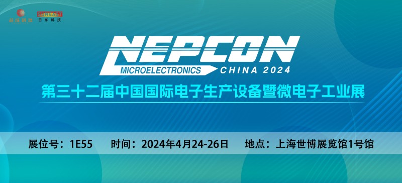 日東科技邀您相聚上?！綨EPCON China 2024】電子設(shè)備展