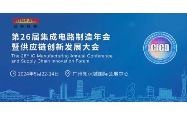 日東科技受邀出席第26屆CICD集成電路制造年會！
